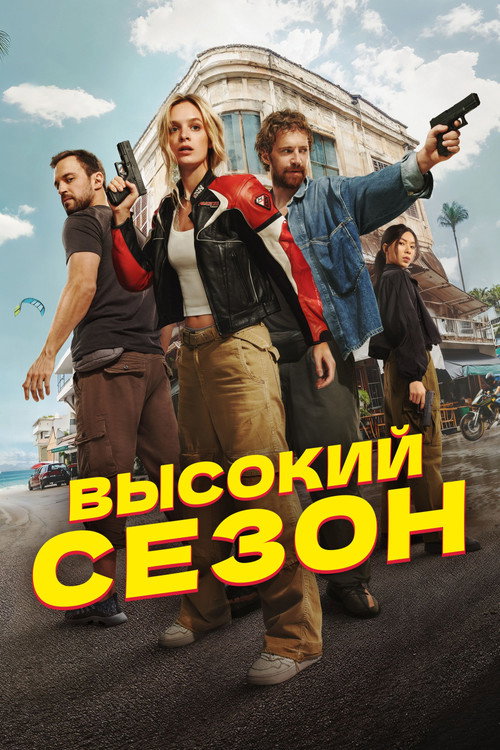 Высокий сезон — постер
