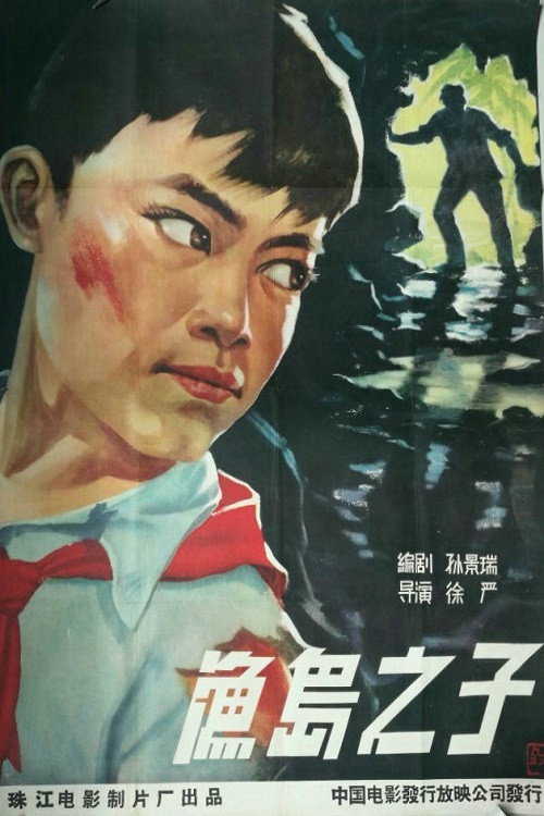 渔岛之子 — постер