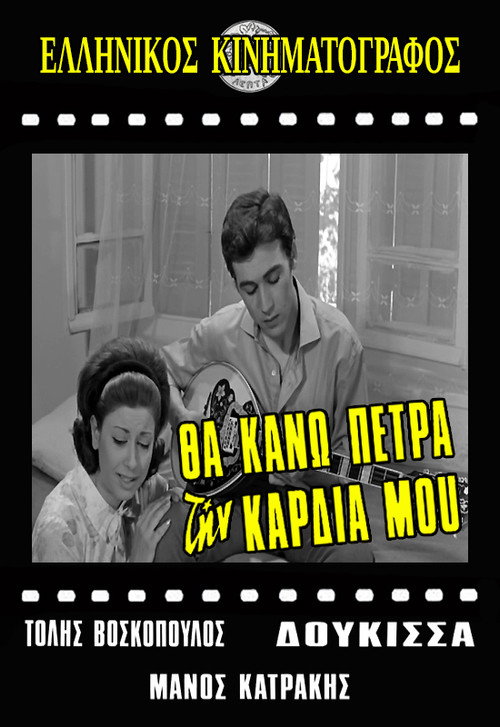 Θα κάνω πέτρα την καρδιά μου — постер
