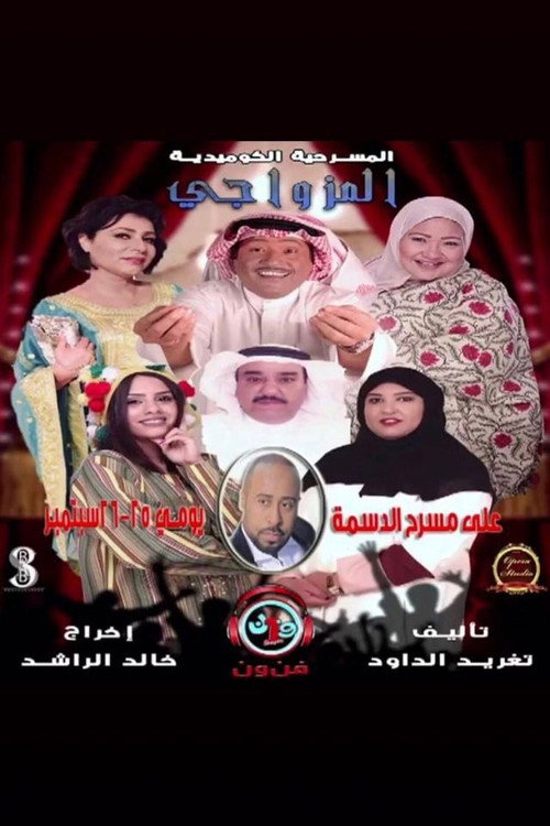 المزواجي — постер