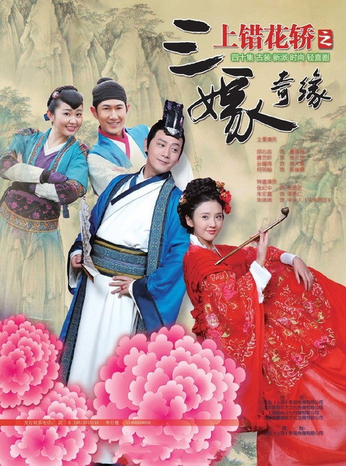 上错花轿之三嫁奇缘 — постер