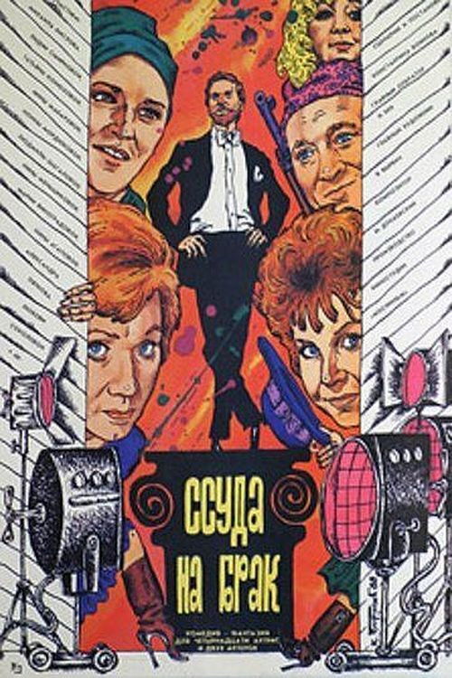 Ссуда на брак — постер
