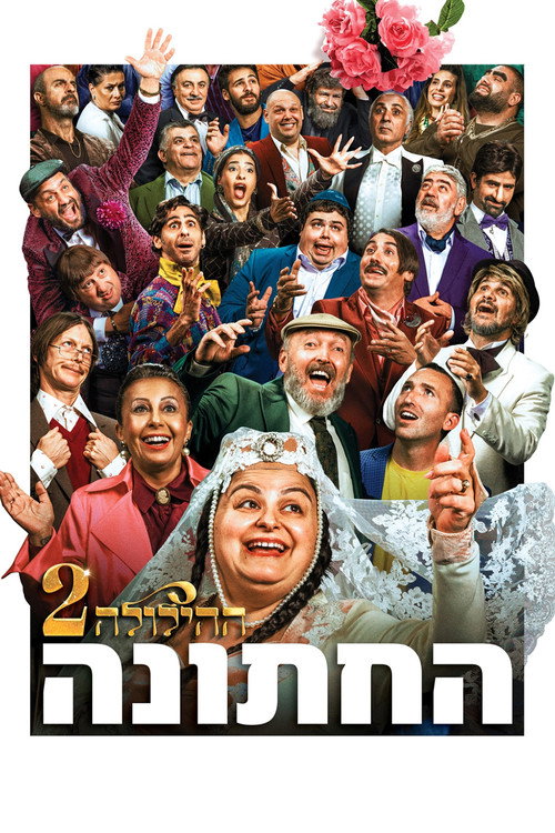 ההילולה 2: החתונה — постер