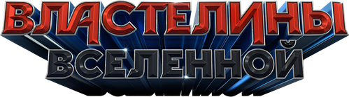 Властелины вселенной — логотип