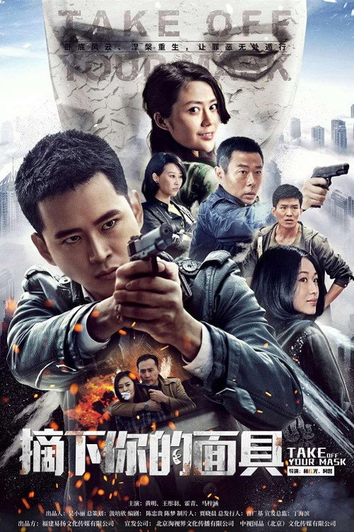 摘下你的面具 — постер