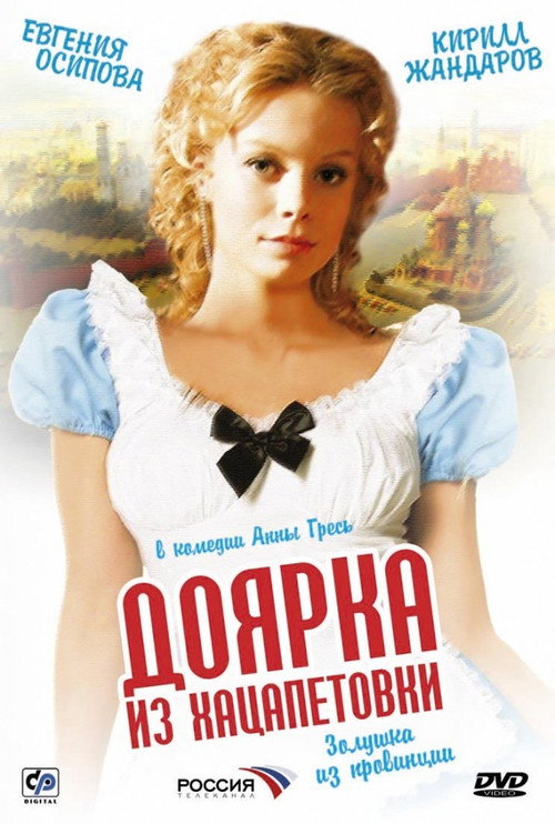 Доярка из Хацапетовки — постер