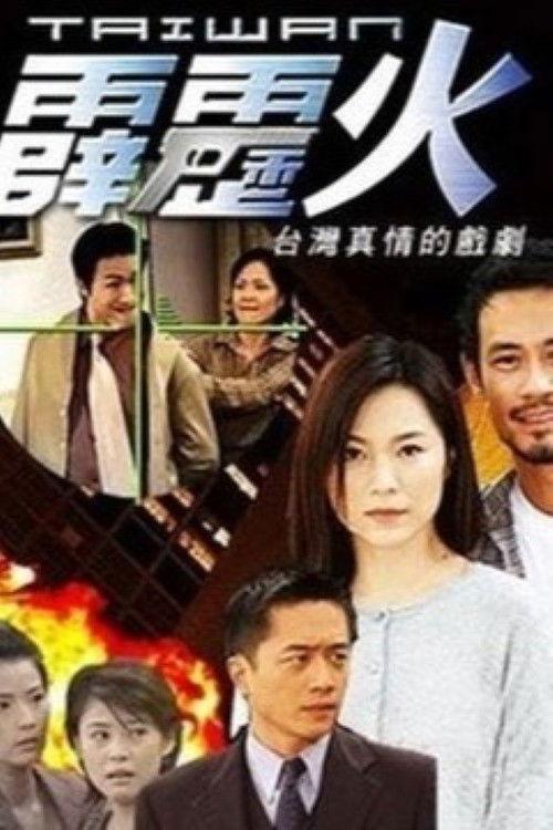 台灣霹靂火 — постер