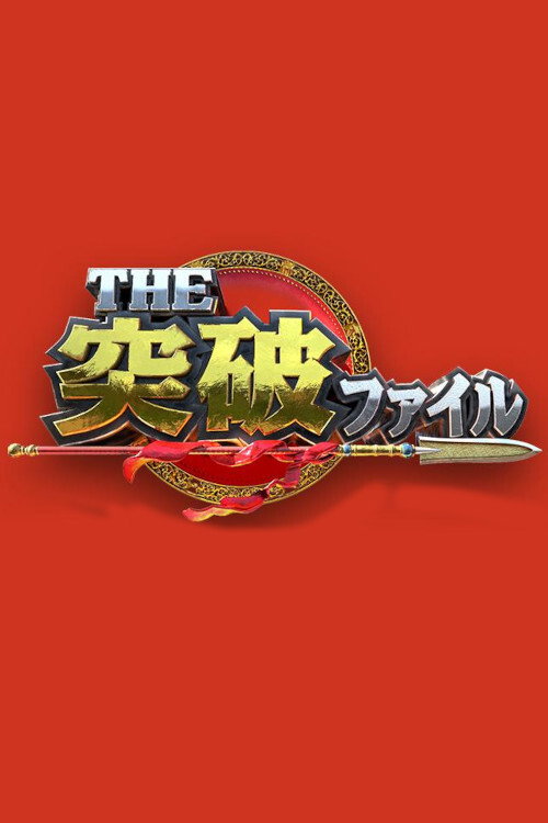 THE突破ファイル — постер