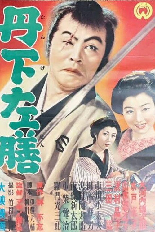 丹下左膳 — постер