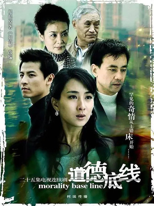 道德底线 — постер