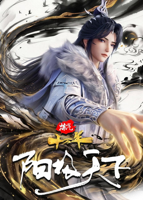 炼气十万年特别篇 阳极天下 — постер