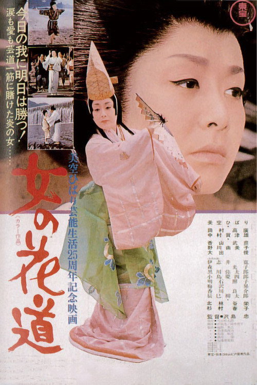 女の花道 — постер