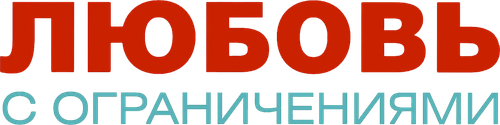 Любовь с ограничениями — логотип