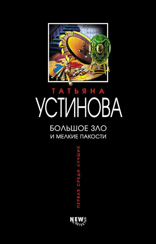 Большое зло и мелкие пакости — постер