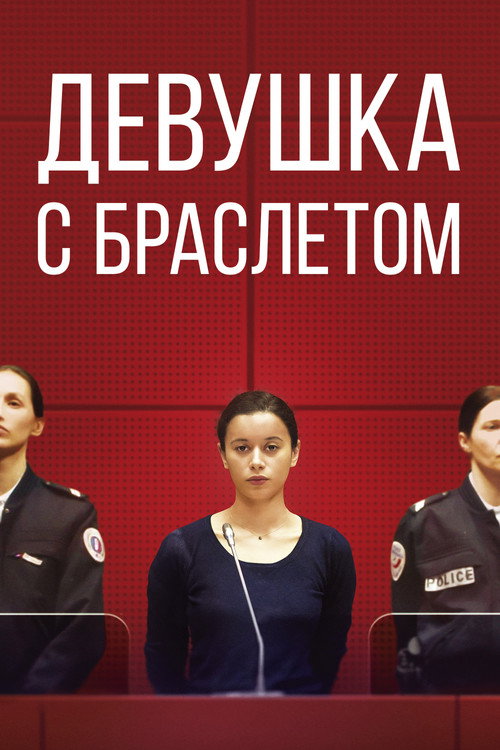 Девушка с браслетом — постер