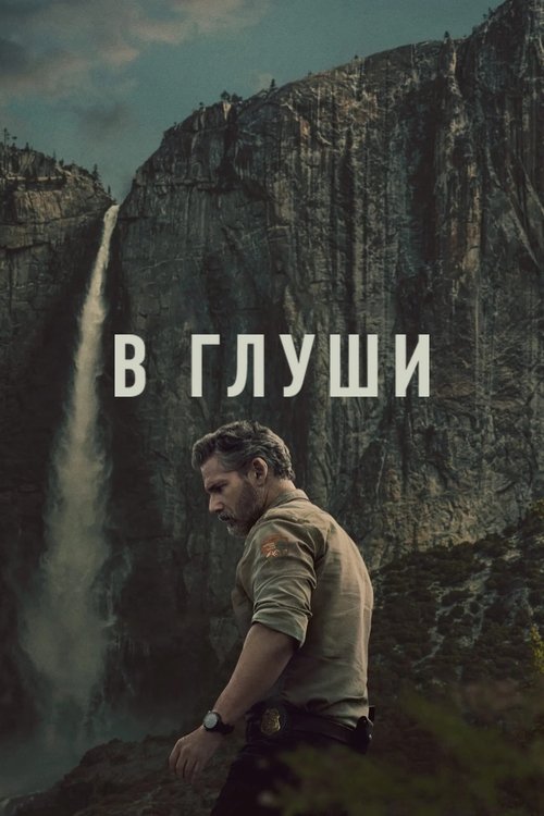 В глуши — постер