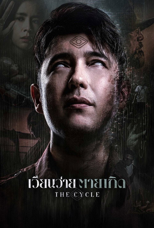 เวียนว่าย ตายเกิด — постер