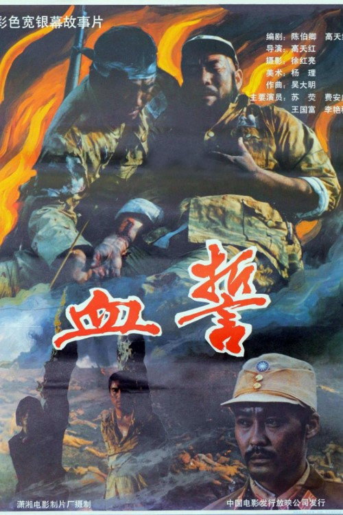 血誓 — постер