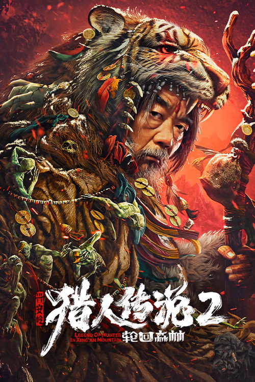 兴安岭猎人传说2轮回森林 — постер