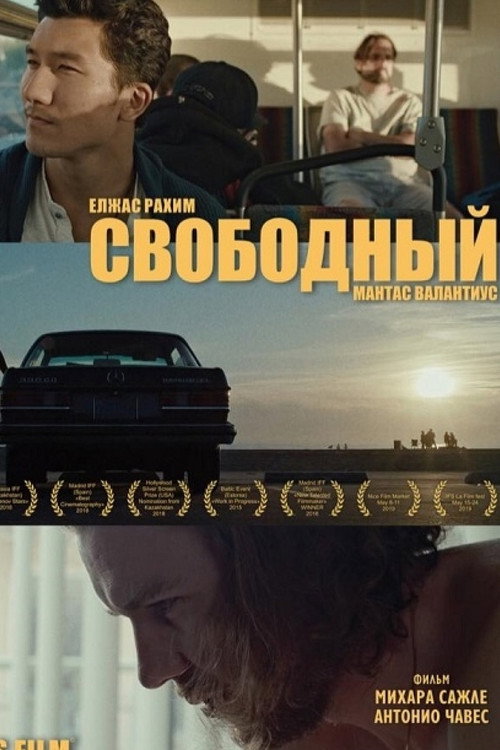 Свободный — постер
