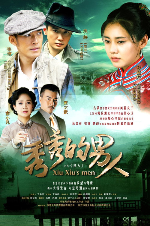 秀秀的男人 — постер