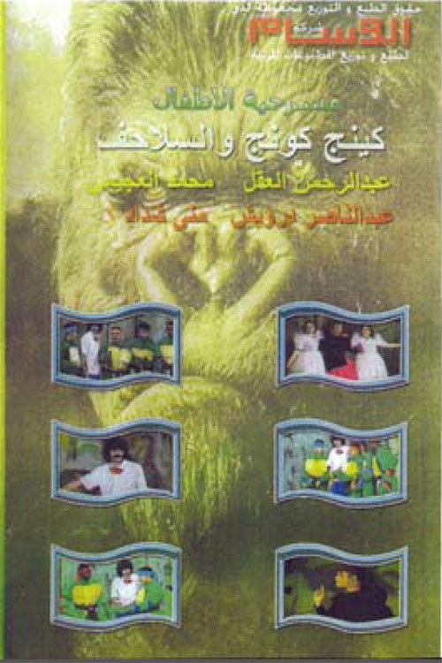 كينج كونج والسلاحف — постер