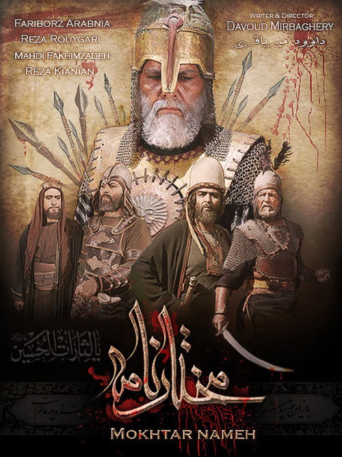 مختار الثقفي — постер