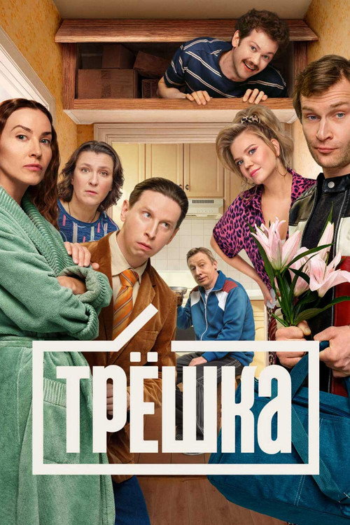 Трёшка — постер