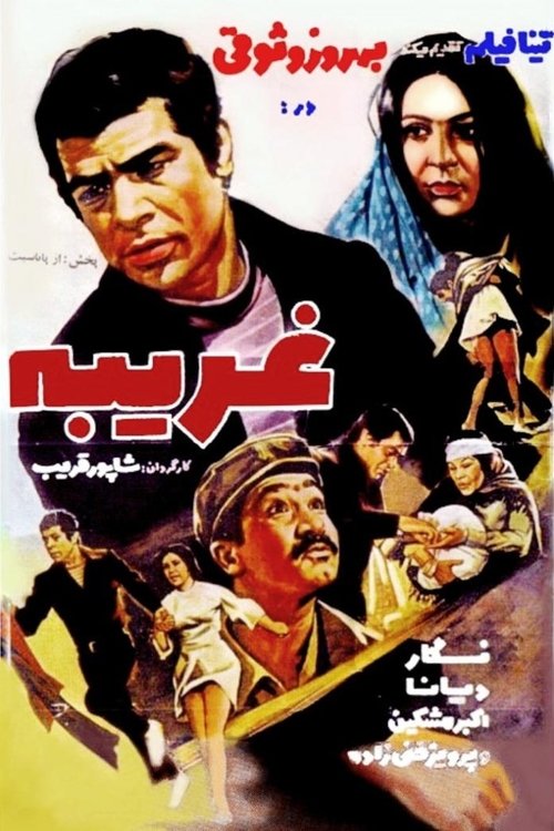 غریبه — постер