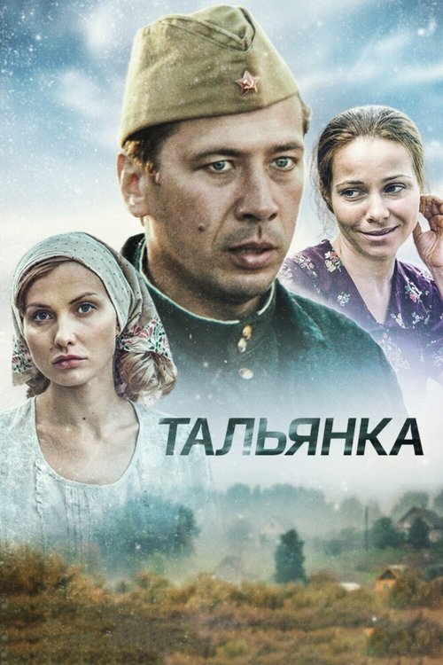 Тальянка — постер