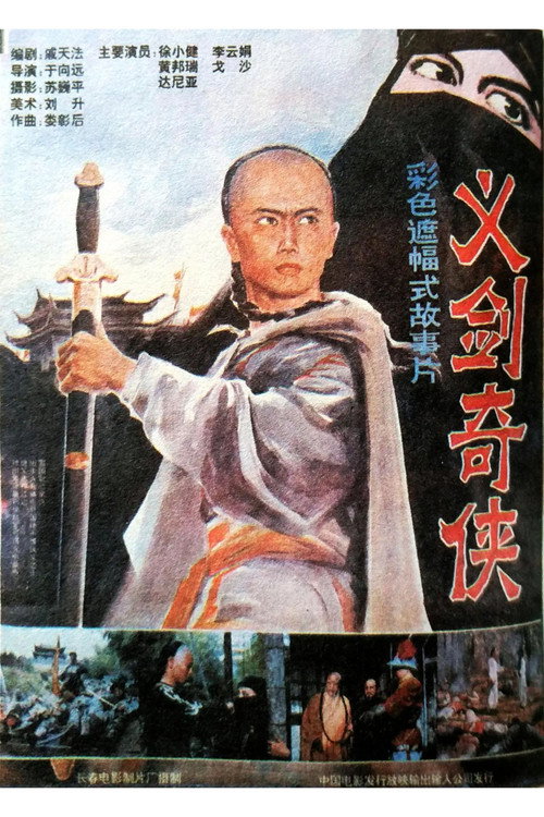 义剑奇侠 — постер