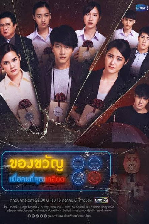 ของขวัญเพื่อคนที่คุณเกลียด — постер