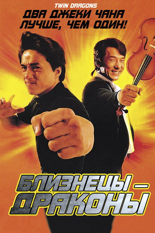 Близнецы-драконы — постер