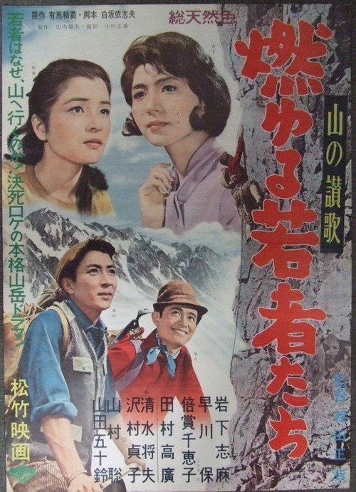 山の讃歌　燃ゆる若者たち — постер