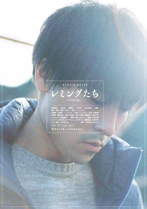 レミングたち — постер