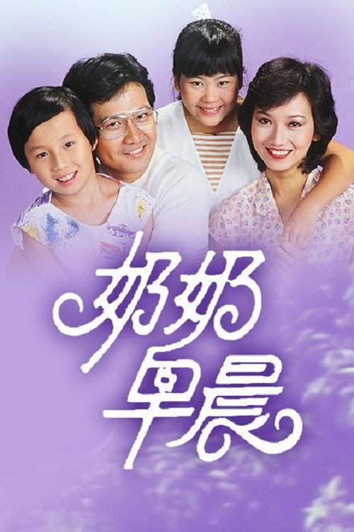 奶奶早晨 — постер