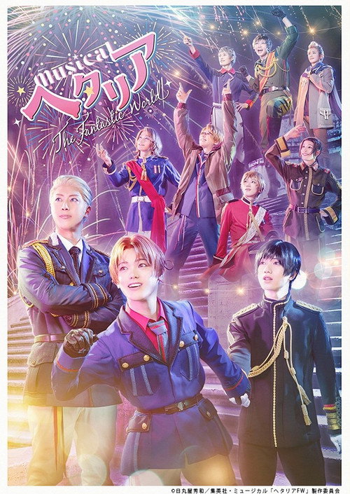 ミュージカル「ヘタリア～The Fantastic World～」 — постер