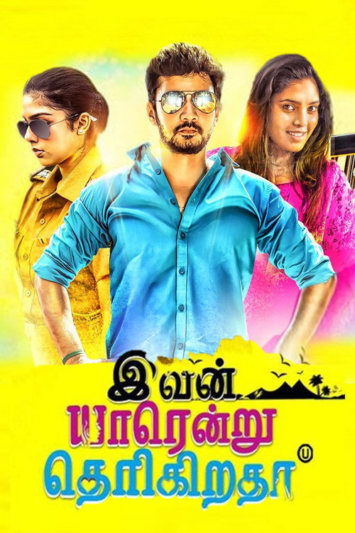 இவன் யாரென்று தெரிகிறதா — постер