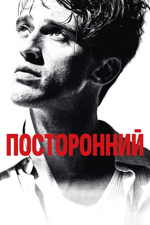 Посторонний — постер