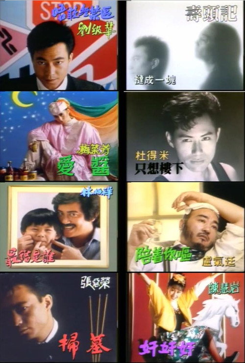 欢乐今宵之金像奖歌曲颁奖典礼 — постер