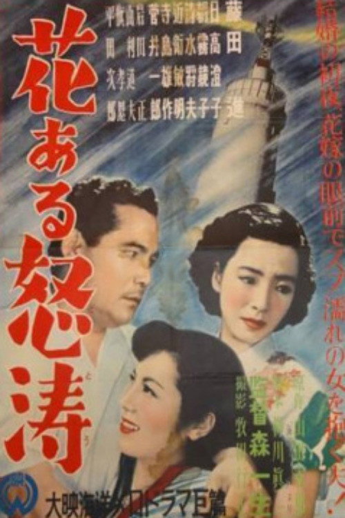 花ある怒涛 — постер