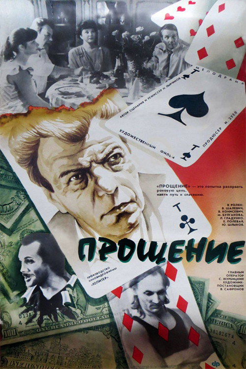 Прощение — постер