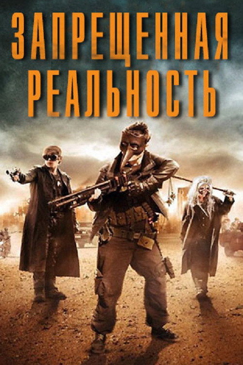 Запрещенная реальность — постер