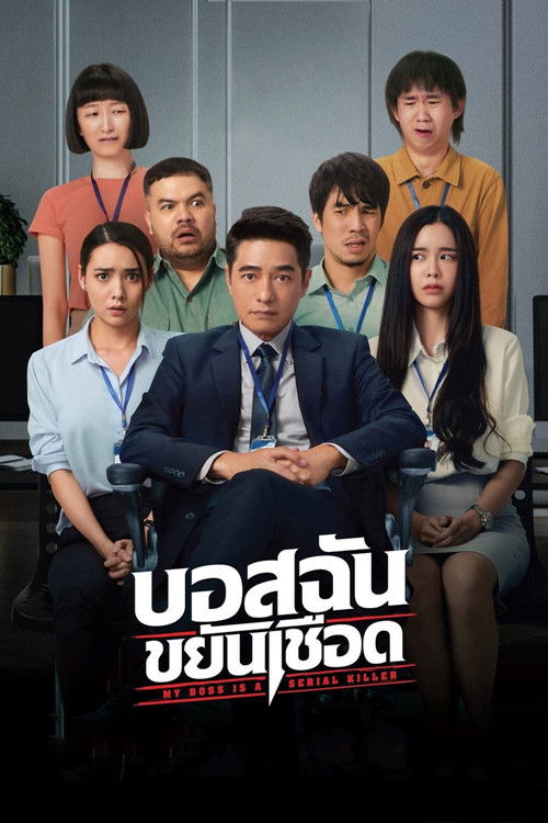 บอสฉันขยันเชือด — постер