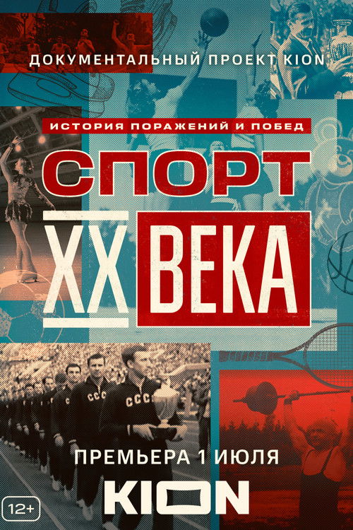 Спорт XX века — постер
