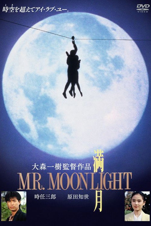 満月 MR.MOONLIGHT — постер