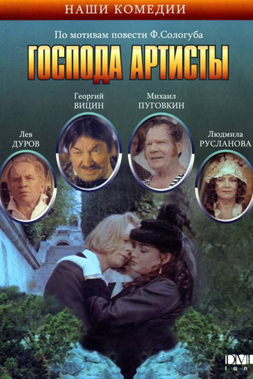 Господа артисты — постер