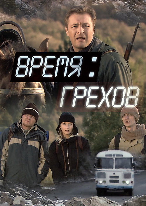 Время грехов — постер