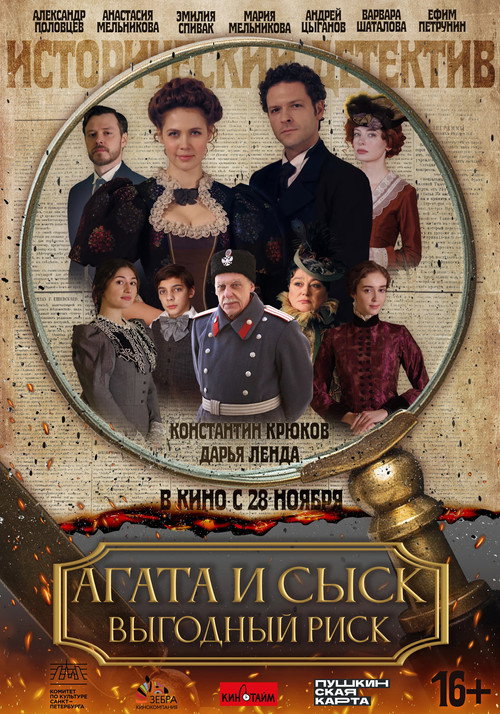 Агата и сыск. Выгодный риск — постер