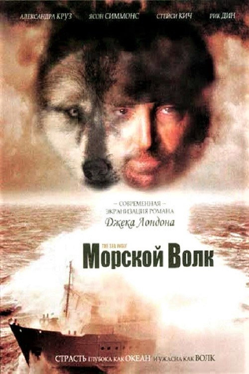 Морской волк — постер